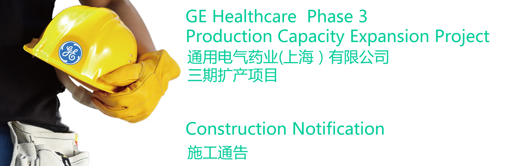 项目施工通告_Banner 项目施工通Banner
